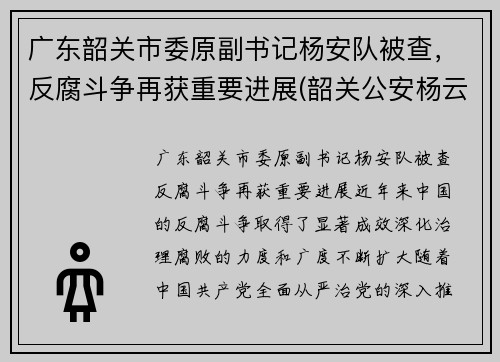 广东韶关市委原副书记杨安队被查，反腐斗争再获重要进展(韶关公安杨云)
