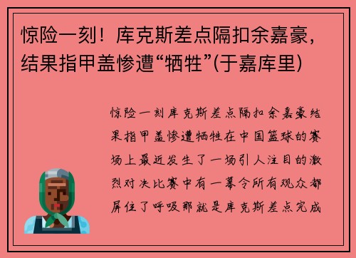 惊险一刻！库克斯差点隔扣余嘉豪，结果指甲盖惨遭“牺牲”(于嘉库里)