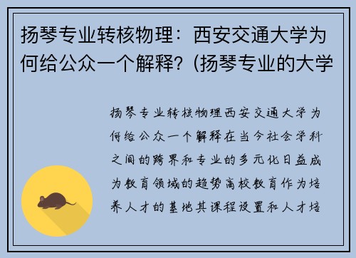 扬琴专业转核物理：西安交通大学为何给公众一个解释？(扬琴专业的大学)