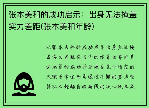 张本美和的成功启示：出身无法掩盖实力差距(张本美和年龄)