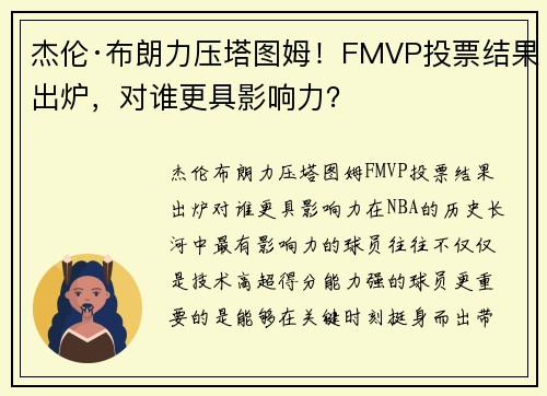 杰伦·布朗力压塔图姆！FMVP投票结果出炉，对谁更具影响力？