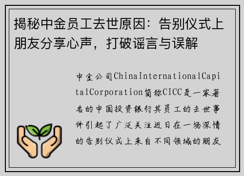 揭秘中金员工去世原因：告别仪式上朋友分享心声，打破谣言与误解