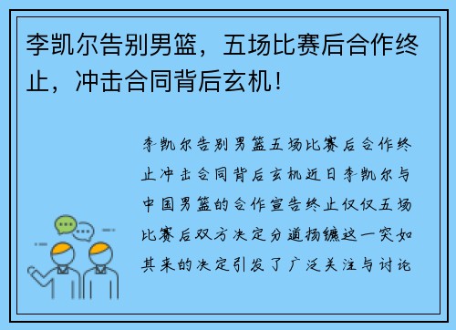 李凯尔告别男篮，五场比赛后合作终止，冲击合同背后玄机！