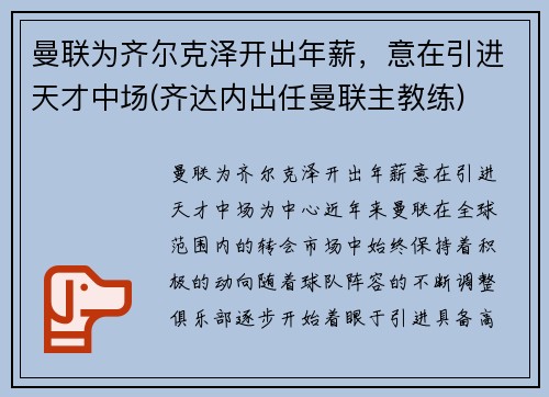曼联为齐尔克泽开出年薪，意在引进天才中场(齐达内出任曼联主教练)