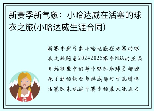 新赛季新气象：小哈达威在活塞的球衣之旅(小哈达威生涯合同)