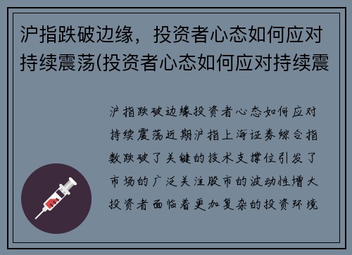 沪指跌破边缘，投资者心态如何应对持续震荡(投资者心态如何应对持续震荡)