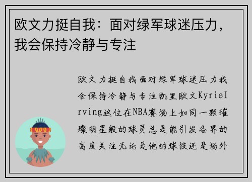 欧文力挺自我：面对绿军球迷压力，我会保持冷静与专注