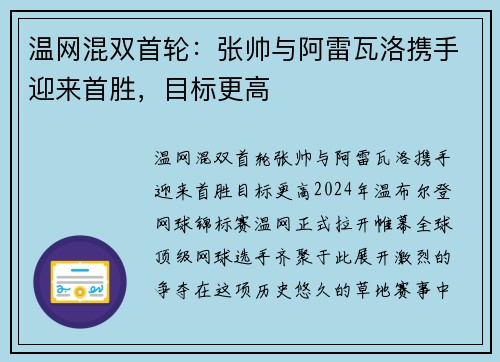 温网混双首轮：张帅与阿雷瓦洛携手迎来首胜，目标更高