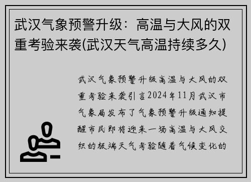 武汉气象预警升级：高温与大风的双重考验来袭(武汉天气高温持续多久)