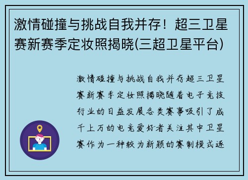 激情碰撞与挑战自我并存！超三卫星赛新赛季定妆照揭晓(三超卫星平台)