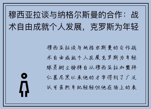 穆西亚拉谈与纳格尔斯曼的合作：战术自由成就个人发展，克罗斯为年轻球员树立榜样