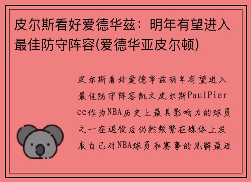 皮尔斯看好爱德华兹：明年有望进入最佳防守阵容(爱德华亚皮尔顿)