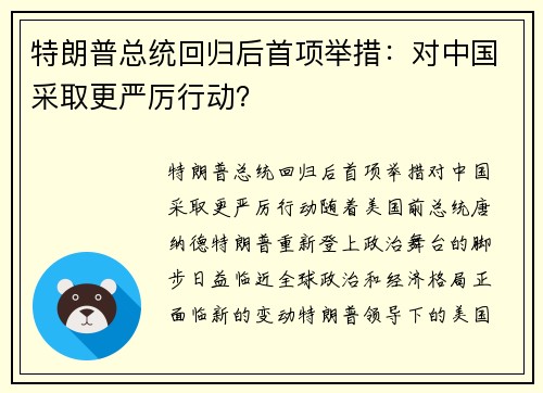 特朗普总统回归后首项举措：对中国采取更严厉行动？
