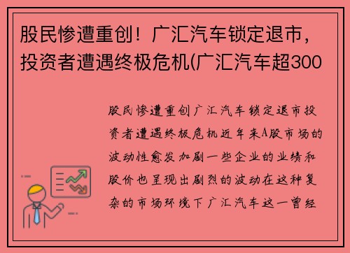股民惨遭重创！广汇汽车锁定退市，投资者遭遇终极危机(广汇汽车超300亿市值限售股上市 相关股东浮盈近八)