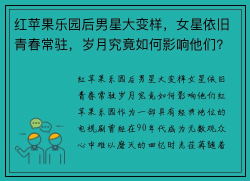 红苹果乐园后男星大变样，女星依旧青春常驻，岁月究竟如何影响他们？