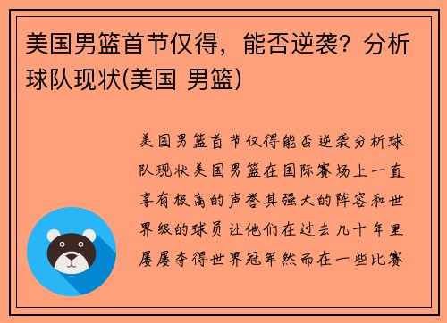 美国男篮首节仅得，能否逆袭？分析球队现状(美国 男篮)