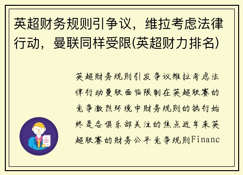 英超财务规则引争议，维拉考虑法律行动，曼联同样受限(英超财力排名)