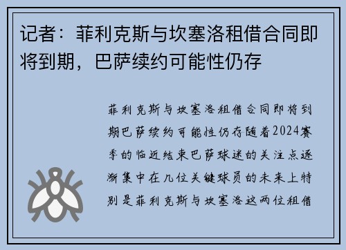 记者：菲利克斯与坎塞洛租借合同即将到期，巴萨续约可能性仍存