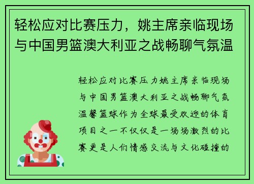 轻松应对比赛压力，姚主席亲临现场与中国男篮澳大利亚之战畅聊气氛温馨