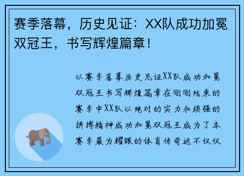 赛季落幕，历史见证：XX队成功加冕双冠王，书写辉煌篇章！