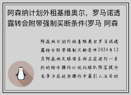 阿森纳计划外租基维奥尔，罗马诺透露转会附带强制买断条件(罗马 阿森纳)