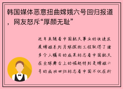 韩国媒体恶意扭曲嫦娥六号回归报道，网友怒斥“厚颜无耻”