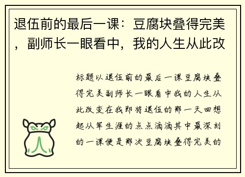 退伍前的最后一课：豆腐块叠得完美，副师长一眼看中，我的人生从此改变