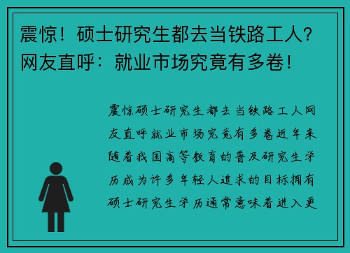 震惊！硕士研究生都去当铁路工人？网友直呼：就业市场究竟有多卷！