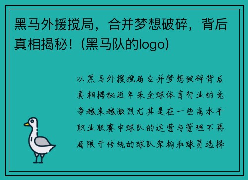 黑马外援搅局，合并梦想破碎，背后真相揭秘！(黑马队的logo)