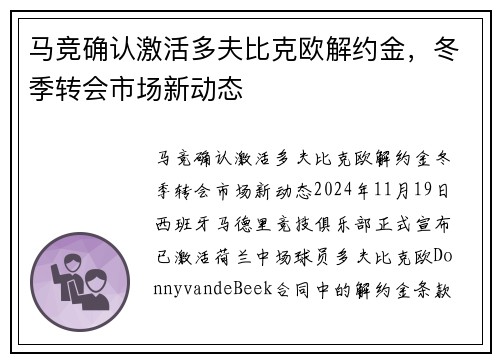 马竞确认激活多夫比克欧解约金，冬季转会市场新动态