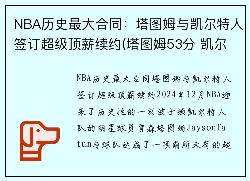 NBA历史最大合同：塔图姆与凯尔特人签订超级顶薪续约(塔图姆53分 凯尔特人胜森林狼)