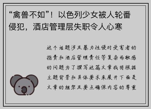 “禽兽不如”！以色列少女被人轮番侵犯，酒店管理层失职令人心寒