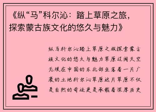 《纵“马”科尔沁：踏上草原之旅，探索蒙古族文化的悠久与魅力》