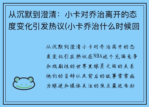 从沉默到澄清：小卡对乔治离开的态度变化引发热议(小卡乔治什么时候回归)