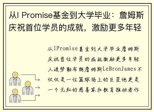 从I Promise基金到大学毕业：詹姆斯庆祝首位学员的成就，激励更多年轻人追梦