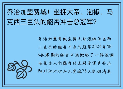 乔治加盟费城！坐拥大帝、泡椒、马克西三巨头的能否冲击总冠军？