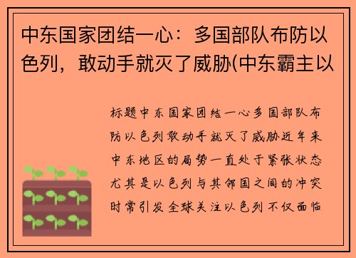 中东国家团结一心：多国部队布防以色列，敢动手就灭了威胁(中东霸主以色列)
