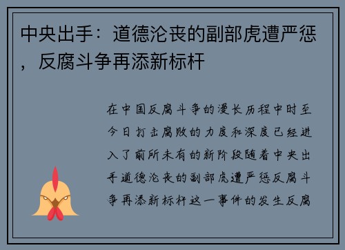 中央出手：道德沦丧的副部虎遭严惩，反腐斗争再添新标杆