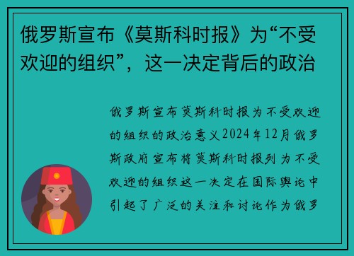 俄罗斯宣布《莫斯科时报》为“不受欢迎的组织”，这一决定背后的政治意义