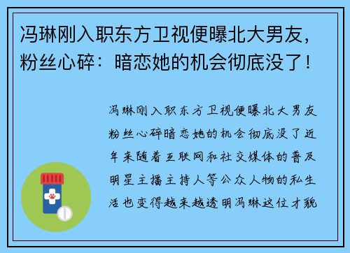 冯琳刚入职东方卫视便曝北大男友，粉丝心碎：暗恋她的机会彻底没了！