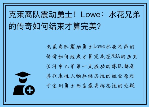 克莱离队震动勇士！Lowe：水花兄弟的传奇如何结束才算完美？