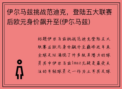 伊尔马兹挑战范迪克，登陆五大联赛后欧元身价飙升至(伊尓马兹)