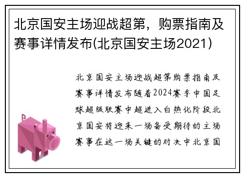 北京国安主场迎战超第，购票指南及赛事详情发布(北京国安主场2021)