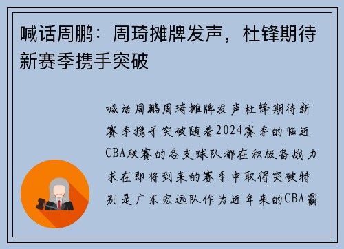 喊话周鹏：周琦摊牌发声，杜锋期待新赛季携手突破