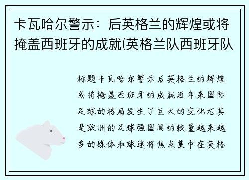 卡瓦哈尔警示：后英格兰的辉煌或将掩盖西班牙的成就(英格兰队西班牙队)