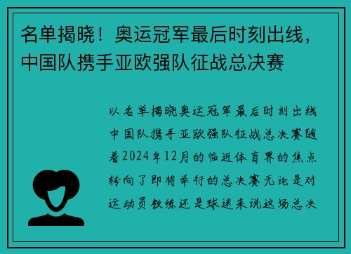 名单揭晓！奥运冠军最后时刻出线，中国队携手亚欧强队征战总决赛