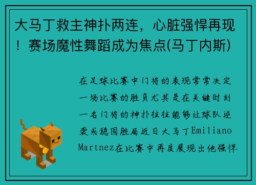 大马丁救主神扑两连，心脏强悍再现！赛场魔性舞蹈成为焦点(马丁内斯)