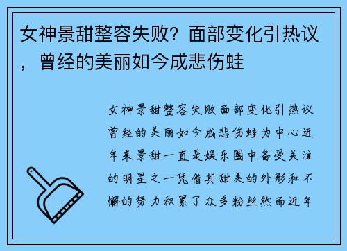 女神景甜整容失败？面部变化引热议，曾经的美丽如今成悲伤蛙