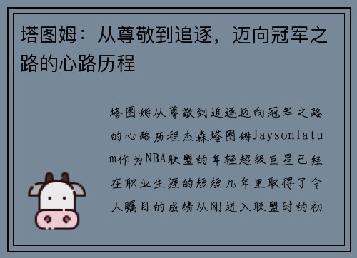 塔图姆：从尊敬到追逐，迈向冠军之路的心路历程