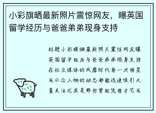 小彩旗晒最新照片震惊网友，曝英国留学经历与爸爸弟弟现身支持
